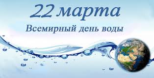 Всемирный День воды