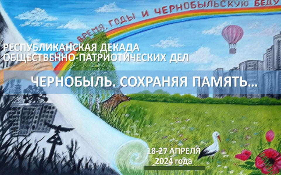 18.04.-27.04 декада общественно - патриотических дел "Чернобыль. Сохраняя память"
