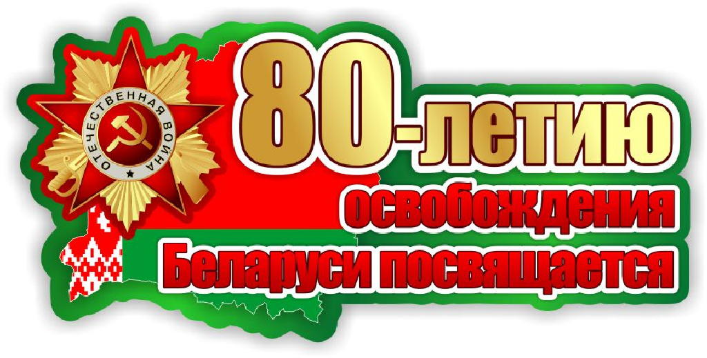 Мероприятия, посвященные 80 летию освобождения Беларуси